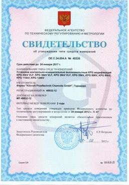 Высоковольтным установкам серии KPG в Государственном Реестре средств измерений РФ присвоен номер 48932-12.